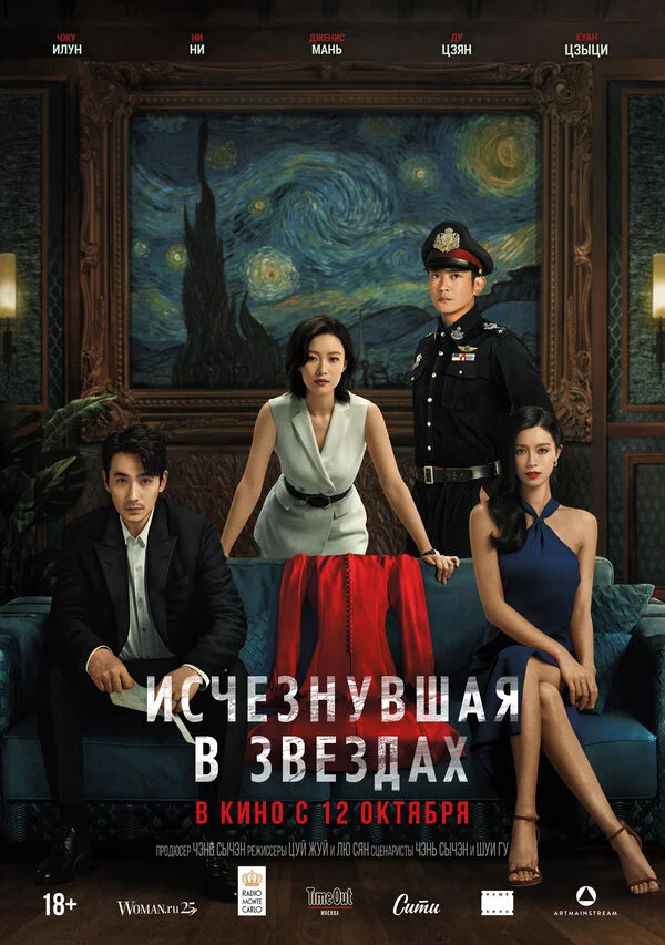 Исчезнувшая в звездах - постер